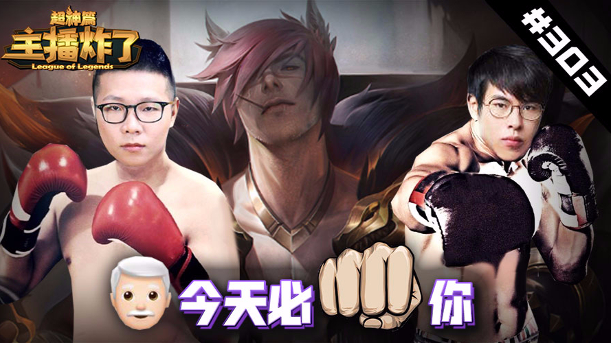 主播炸了超神篇303:重拳出击!谁才是峡谷拳皇就不用我多说了⑧